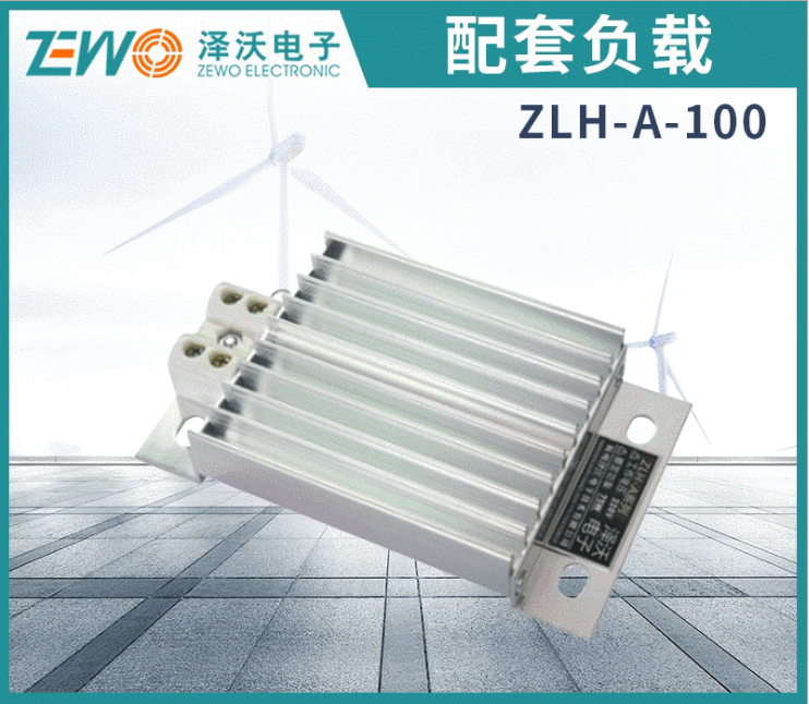 澤沃電子配套負載ZLH-A系列鋁合金加熱器