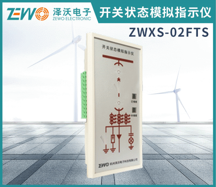 ZWXS-02F系列澤沃開關(guān)狀態(tài)指示儀 / 開關(guān)柜智能操控