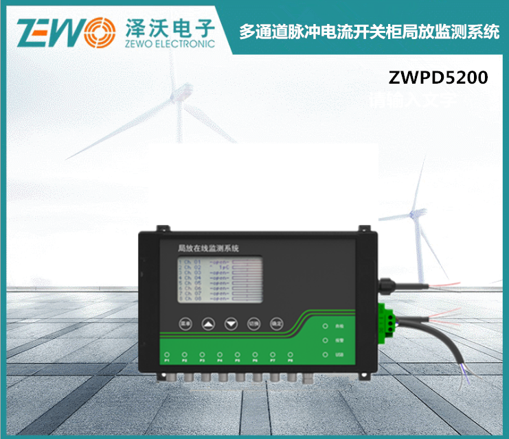 ZWPD5200多通道脈沖電流開關(guān)柜局放監(jiān)測(cè)系統(tǒng)