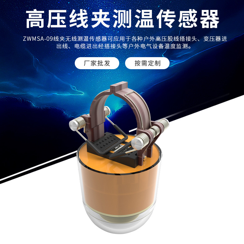澤沃電子高壓線夾測(cè)溫傳感器 ZWMSA-09TS系列測(cè)溫傳(圖1)