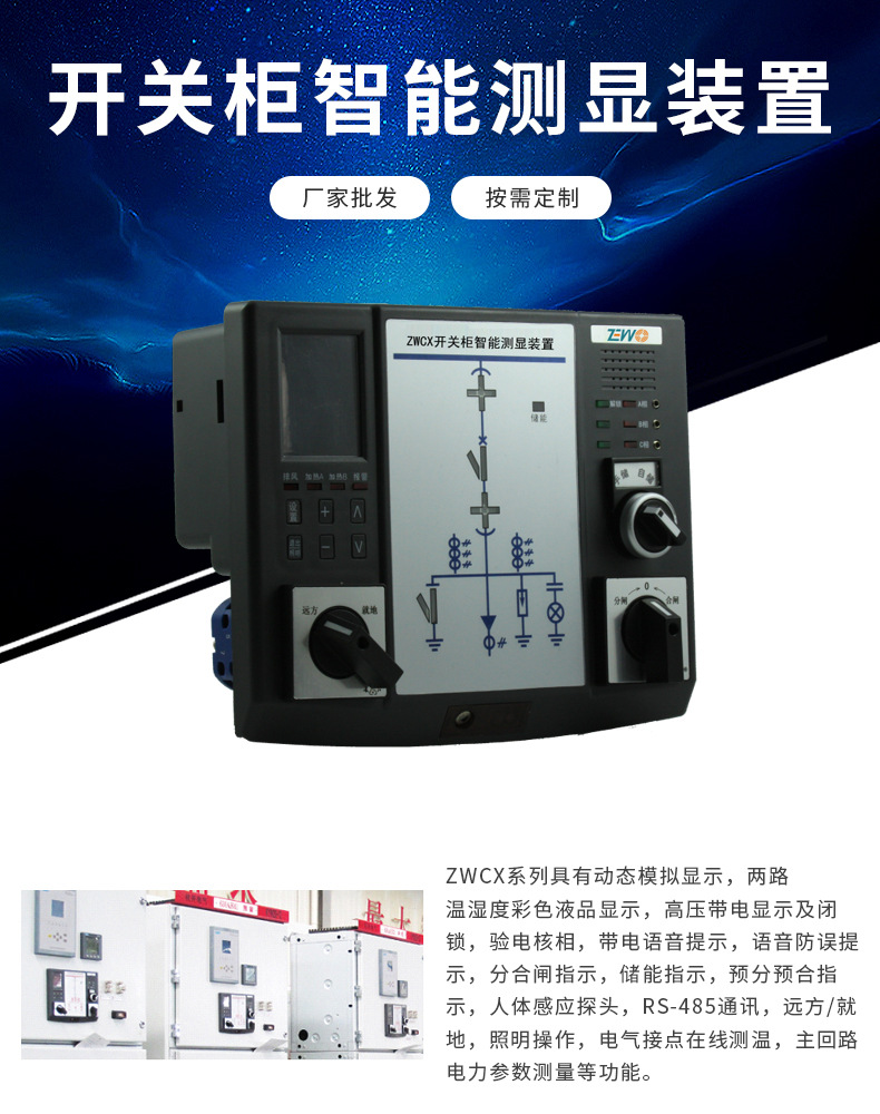 澤沃開關(guān)柜智能測(cè)顯裝置ZWCX-TS系列智能測(cè)顯裝置(圖5)